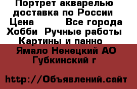 Портрет акварелью, доставка по России › Цена ­ 900 - Все города Хобби. Ручные работы » Картины и панно   . Ямало-Ненецкий АО,Губкинский г.